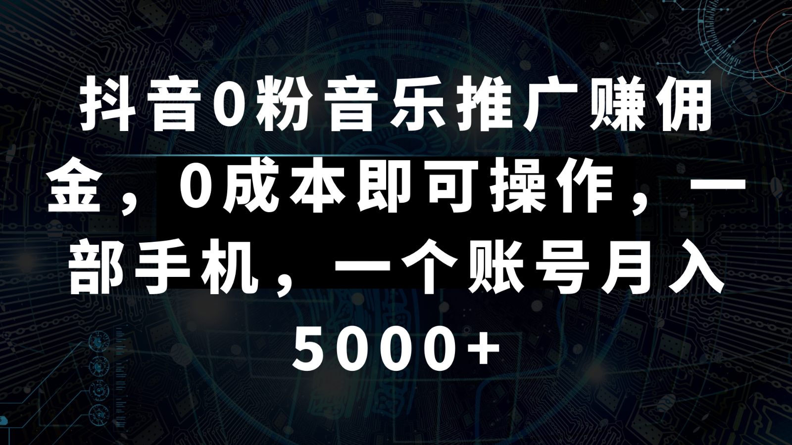 抖音0粉音乐推广赚佣金，0成本即可操作，一部手机，一个账号月入5000+-副业网