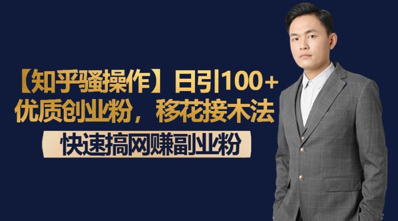 【知乎骚操作】日引100+优质创业粉，移花接木法，快速搞网赚副业粉-副业网