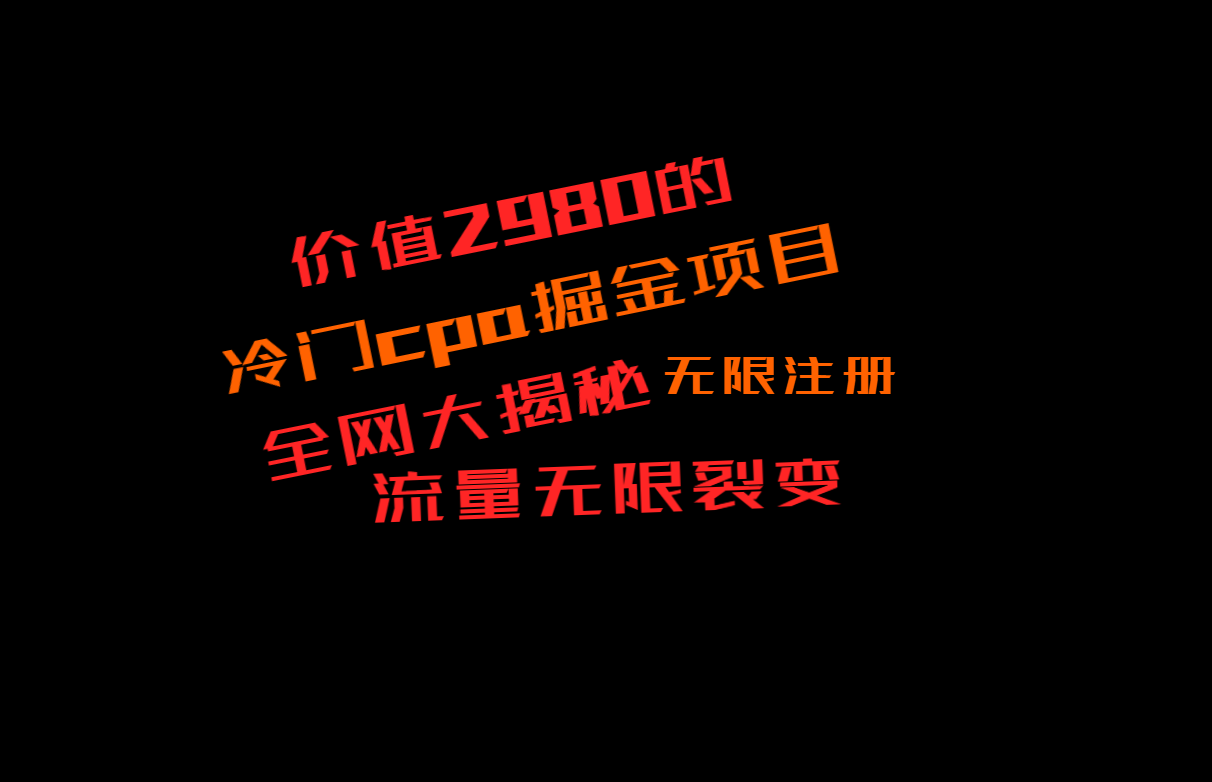 价值2980的CPA掘金项目大揭秘，号称当天收益200+，不见收益包赔双倍-副业网