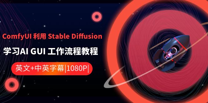 ComfyUI利用Stable Diffusion学习AI GUI工作流程教程-中英字幕-副业网