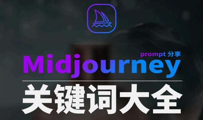 Midjourney辞典AIGC中英双语图文辞典+提示关键词Prompt大全-副业网