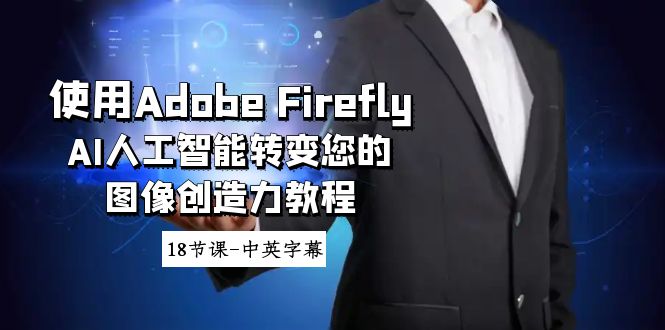 使用Adobe Firefly AI人工智能转变您的图像创造力教程-18节课-中英字幕-副业网