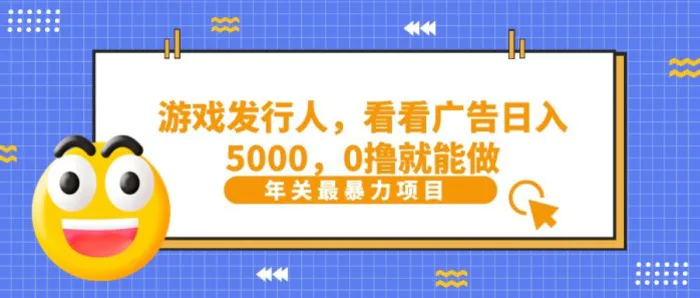 抖音广告分成，看看游戏广告就能日入5000，0撸就能做？-副业网
