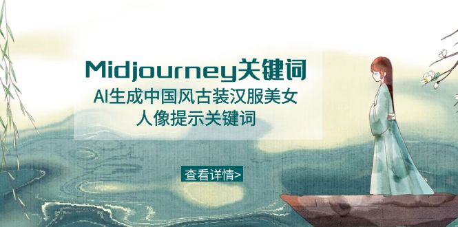 Midjourney关键词-AI生成中国风古装汉服美女人像提示关键词-副业网