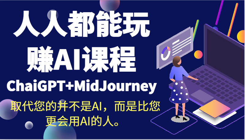 人人都能玩赚AI课程（ChaiGPT+MidJourney）取代您的并不是AI，而是比您更会用AI的人。-副业网