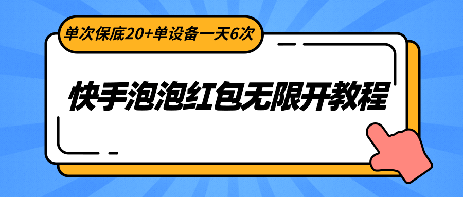 快手泡泡红包无限开教程，单次保底20+单设备一天6次-副业网