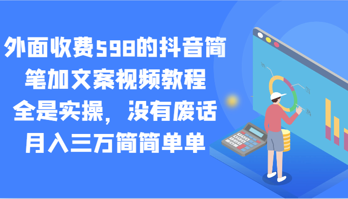 外面收费598的抖音简笔加文案视频教程，全是实操，没有废话，月入三万简简单单-副业网