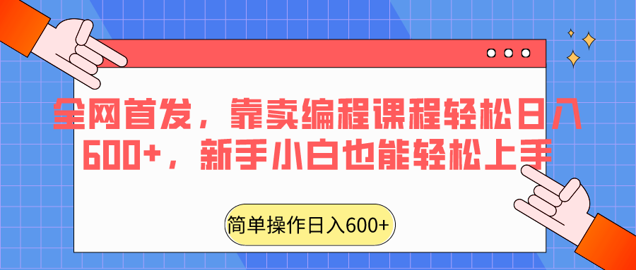 全网首发，靠卖编程课程轻松日入600+，新手小白也能轻松上手-副业网