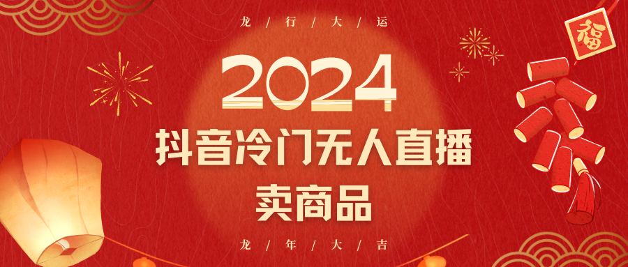 2024抖音冷门电商无人直播，流量大，转换高，日入2000+小白轻松上手-副业网