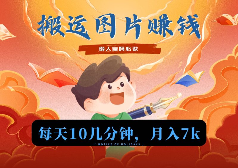 新平台搬运图片赚流量收益，目前只有少部分人在做，流量起来了月入7k左右不是问题-副业网