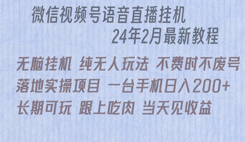 微信直播无脑挂机落地实操项目，单日躺赚收益200+-副业网