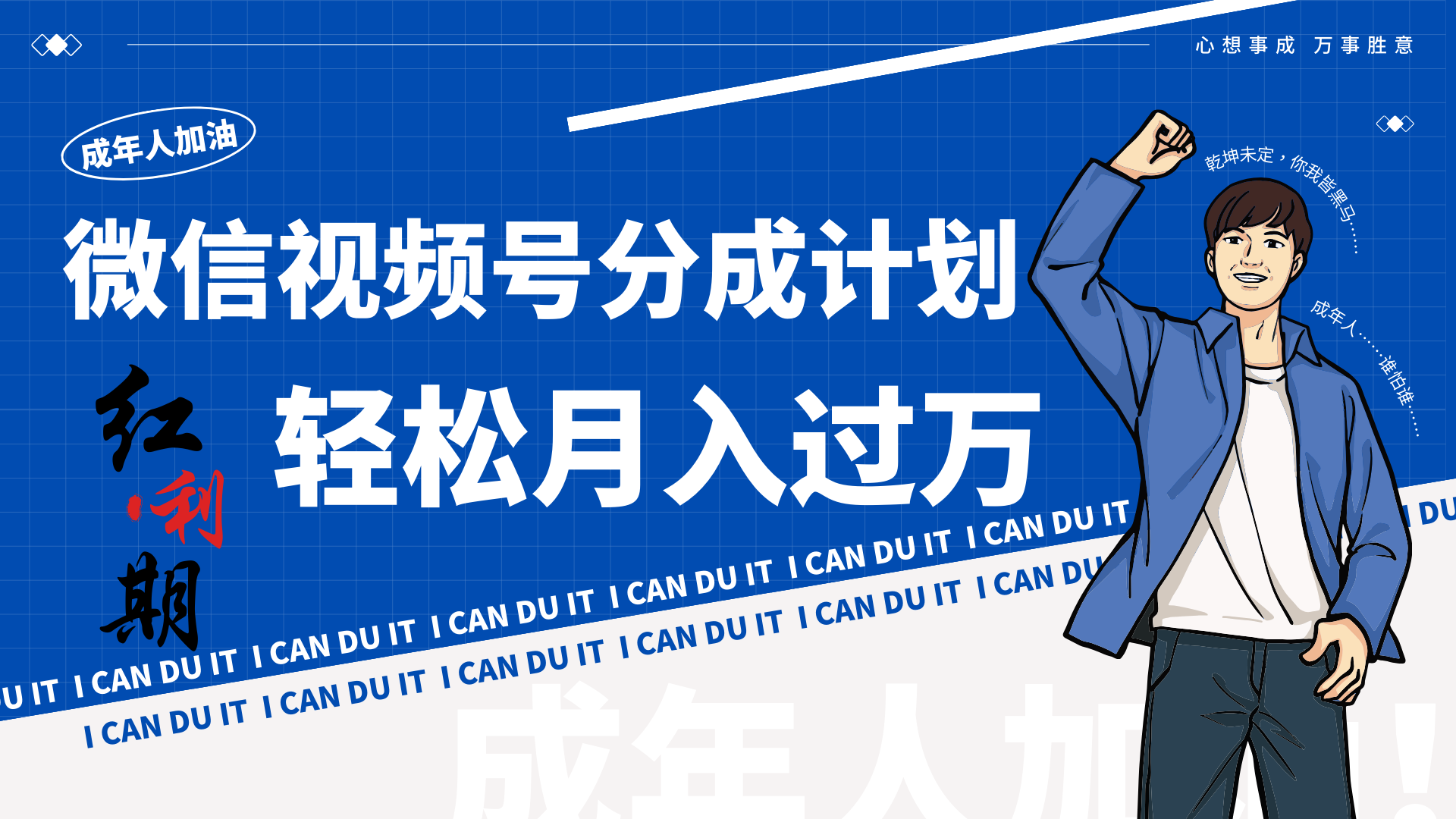 小白逆袭视频号分成计划红利期简创业让你轻松月入过万！-副业网