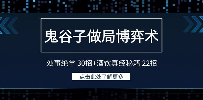 鬼谷子做局博弈术：处事绝学30招+酒饮真经秘籍22招-副业网