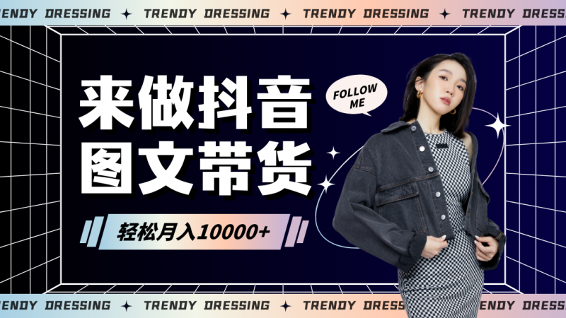 2024高效图文带货快速起号，小白日收入也能1000+-副业网