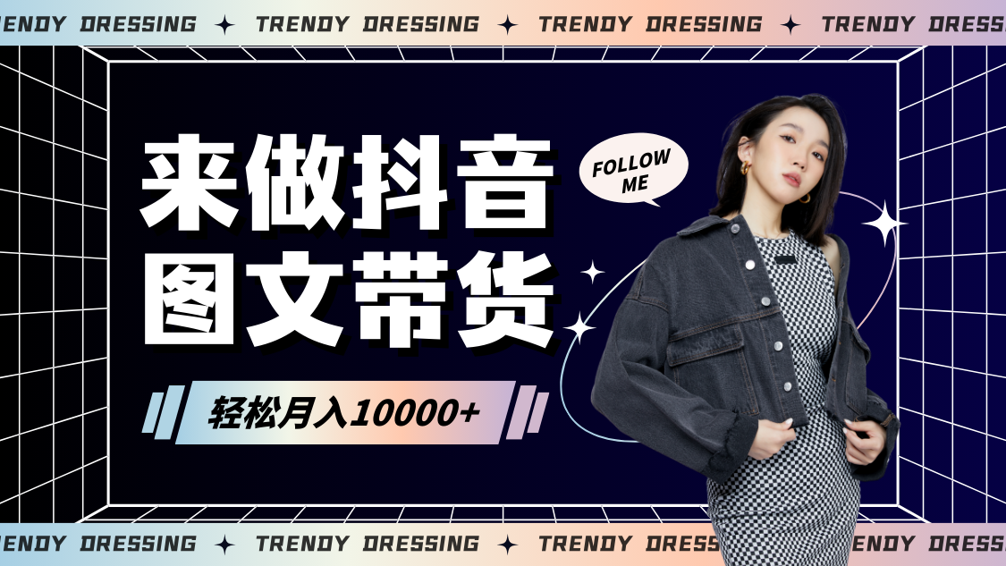 2024高效图文带货快速起号，小白日收入也能1000+-副业网