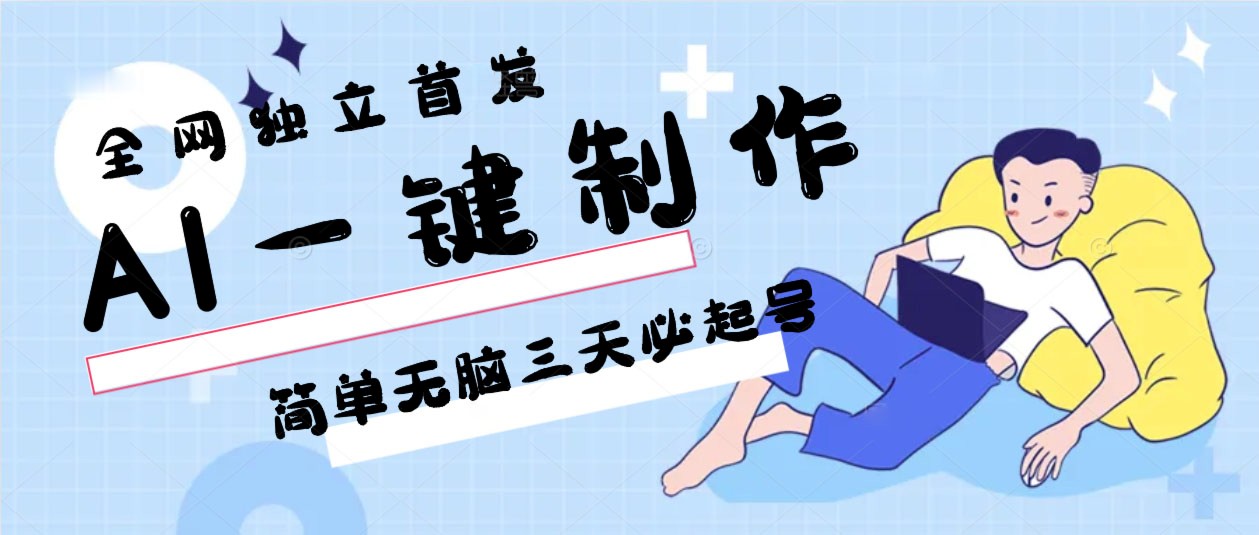 AI一键制作，简单无脑三天必起号，月入3w+，保姆级教程-副业网