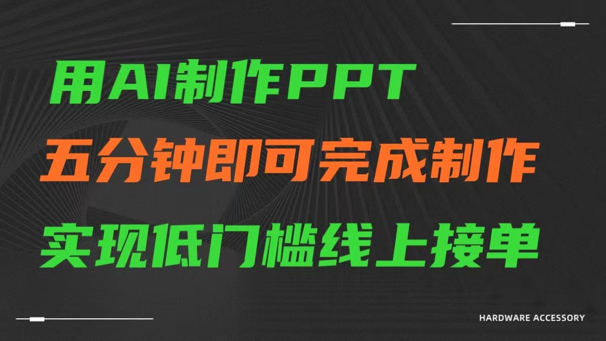 AI一键生成ppt，五分钟完成制作，低门槛线上接单-副业网