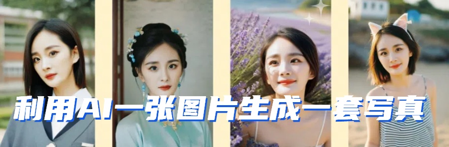图片[2]-利用AI软件只需一张图片直接生成一套写真，不吃配置不挑显卡，可用于S变现-副业网