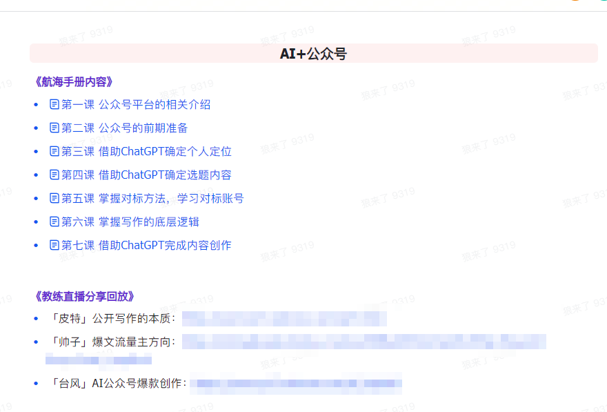 图片[4]-AI破局手册+教练分享合集：AI提示词/AI+小红书 /AI+公众号/AI+绘画/AI编程-副业网