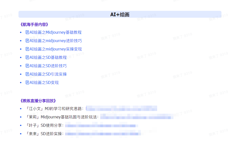 图片[5]-AI破局手册+教练分享合集：AI提示词/AI+小红书 /AI+公众号/AI+绘画/AI编程-副业网