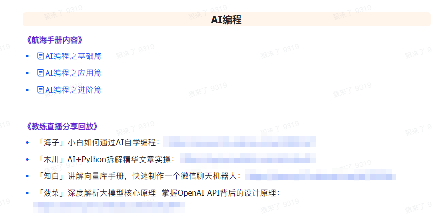 图片[6]-AI破局手册+教练分享合集：AI提示词/AI+小红书 /AI+公众号/AI+绘画/AI编程-副业网