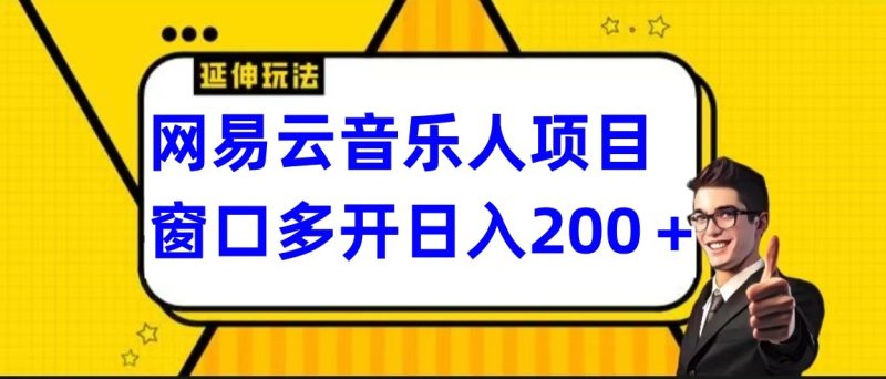 网易云挂机项目延伸玩法，电脑操作长期稳定，小白易上手-副业网