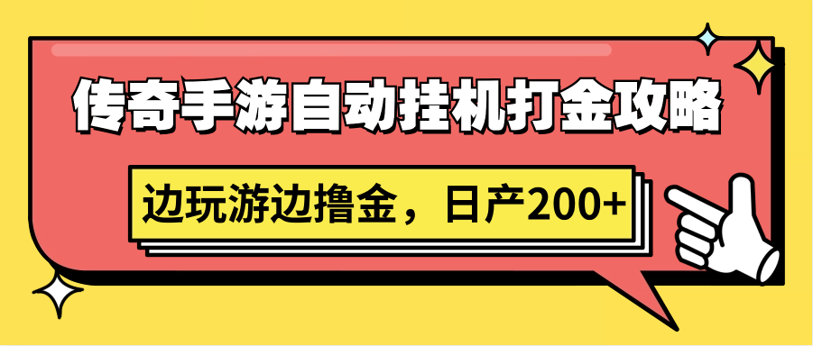 传奇手游自动挂机打金攻略，边玩游边撸金，日产200+-副业网
