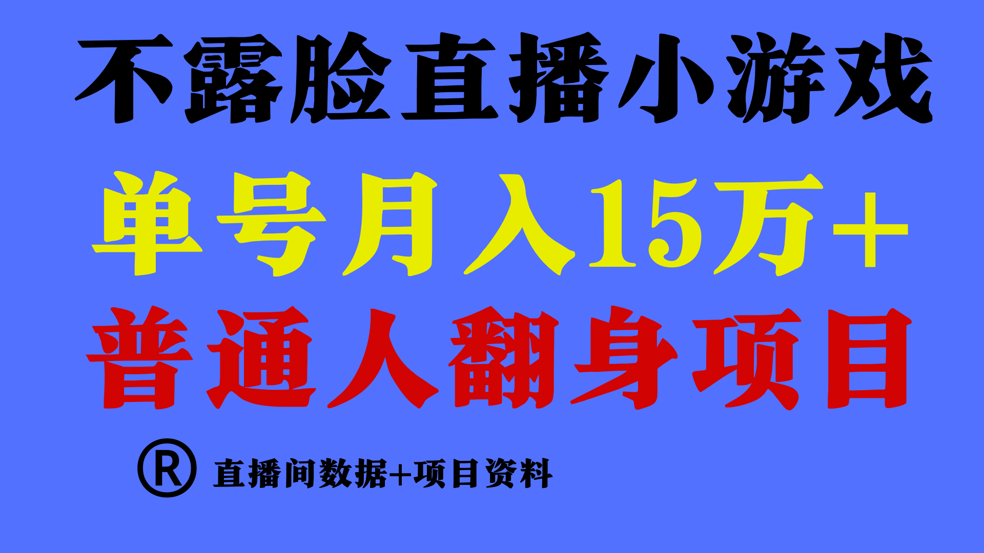 普通人翻身项目 ，月收益15万+，不用露脸只说话直播找茬类小游戏，收益非常稳定.-副业网