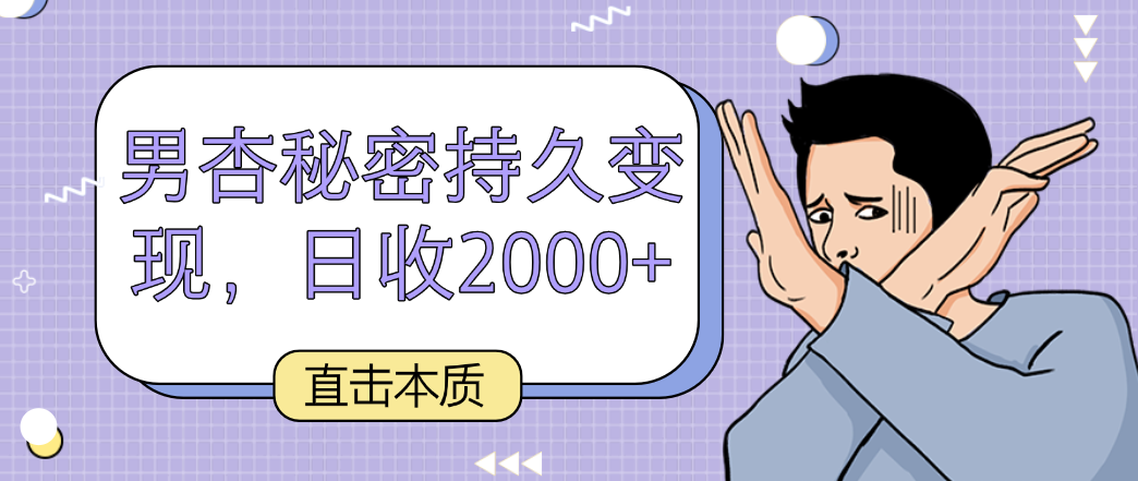 直击本质，男杏秘密持久变现，日收2000+-副业网