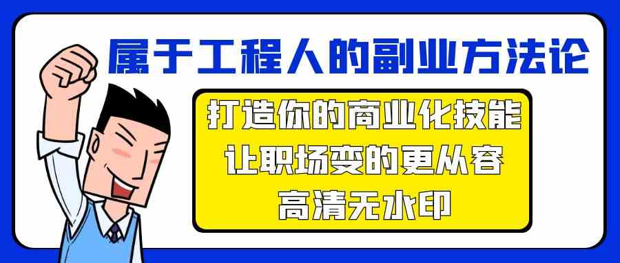 属于工程人副业方法论，打造你的商业化技能，让职场变的更从容-副业网