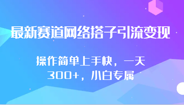 最新赛道网络搭子引流变现!!操作简单上手快，一天300+，小白专属-副业网