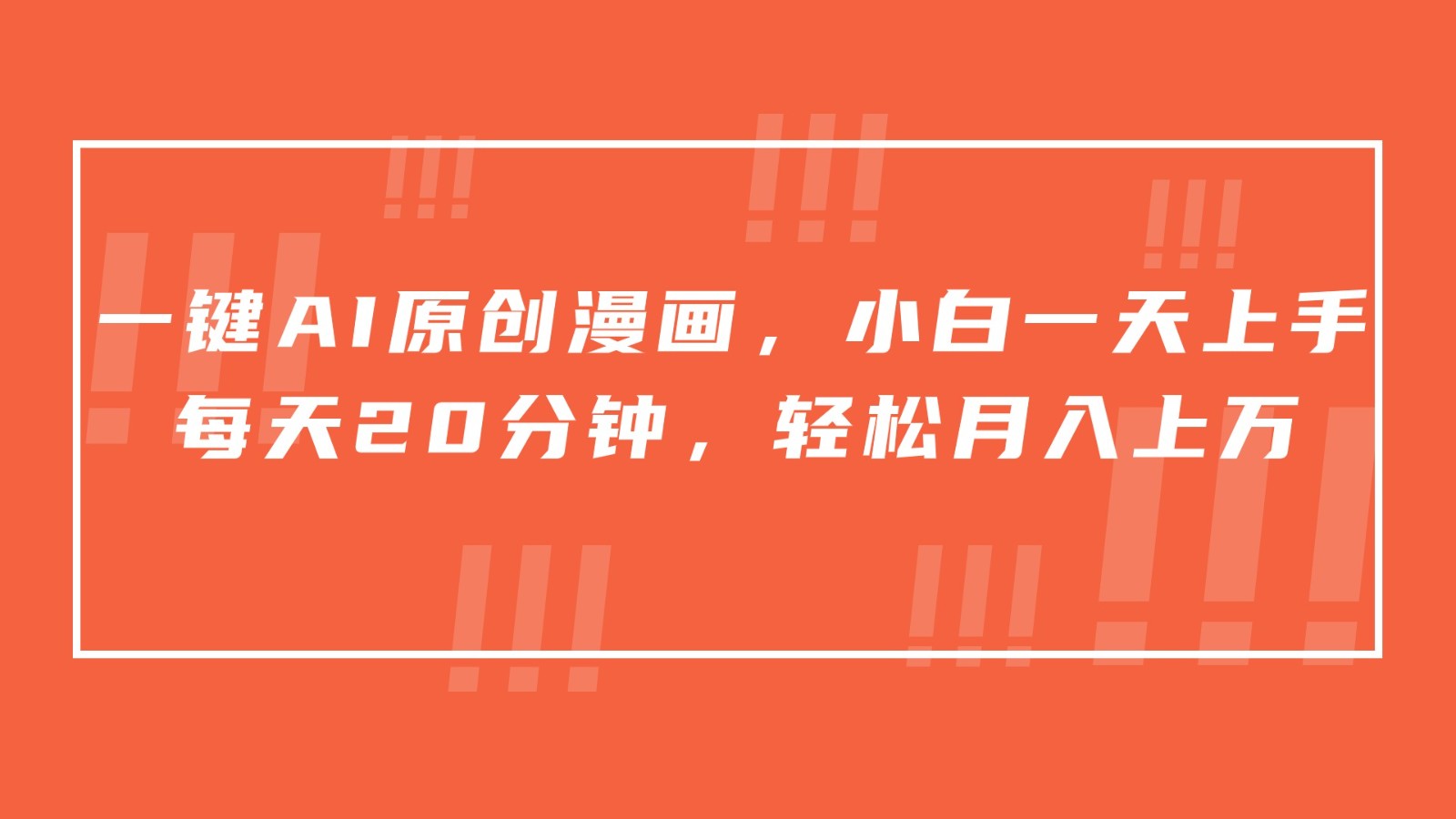 一键AI原创漫画，挂载小说推文，一天20分钟，小白一天上手，日入500+-副业网