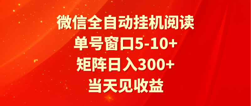 全自动挂机阅读 单号窗口5-10+ 矩阵日入300+ 当天见收益-副业网