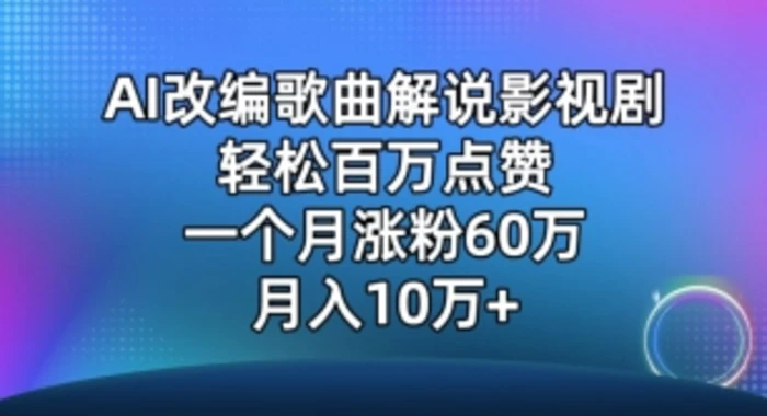 AI改编爆款歌曲另类玩法，影视说唱解说，新手也能轻松学会【视频教程+全套工具】-副业网