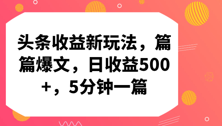 头条收益新玩法，篇篇爆文，日收益500+，5分钟一篇-副业网