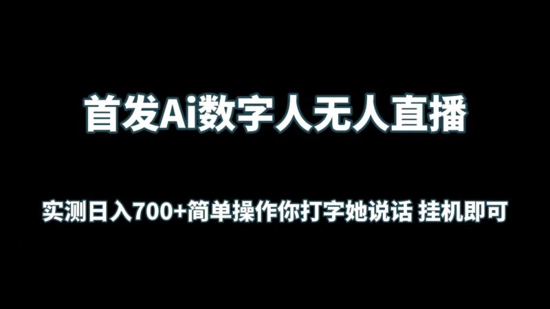 首发Ai数字人无人直播，实测日入700+简单操作你打字她说话 挂机即可-副业网