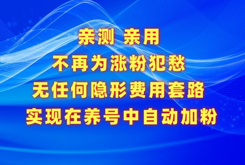不再为涨粉犯愁，用这款涨粉APP解决你的涨粉难问题，在养号中自动涨粉-副业网