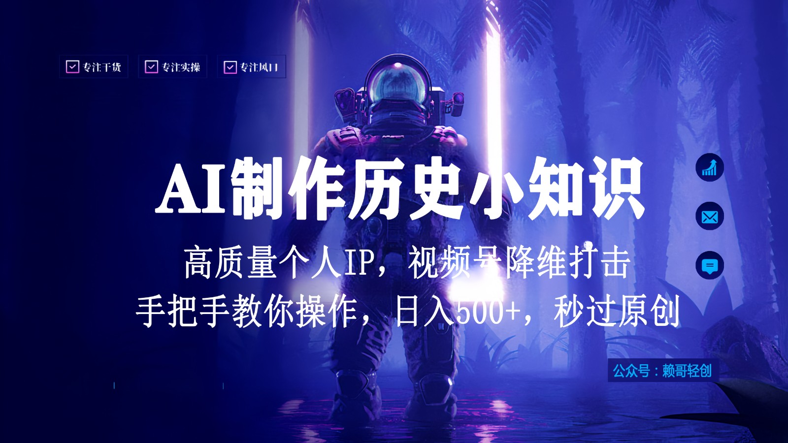 视频号AI制作历史小知识，日入1000+，高质量原创个人ip，秒过原创，降维打击！-副业网