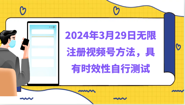 2024年3月29日无限注册视频号方法，具有时效性自行测试-副业网
