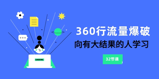 360行-流量爆破，向有大结果的人学习（更新58节课）-副业网