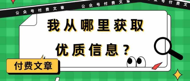 某公众号付费文章《我从哪里获取优质信息？》-副业网