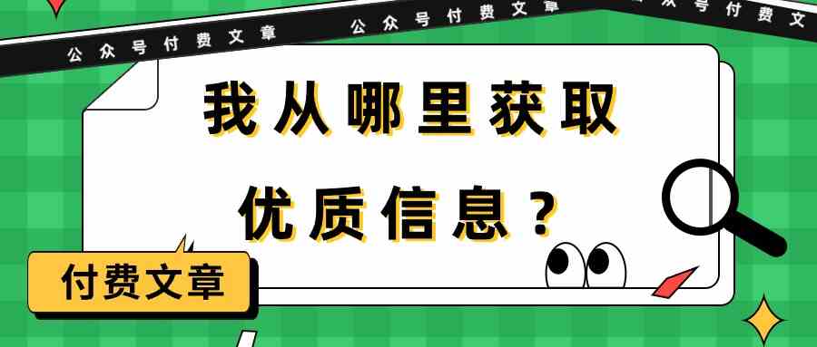 某公众号付费文章《我从哪里获取优质信息？》-副业网