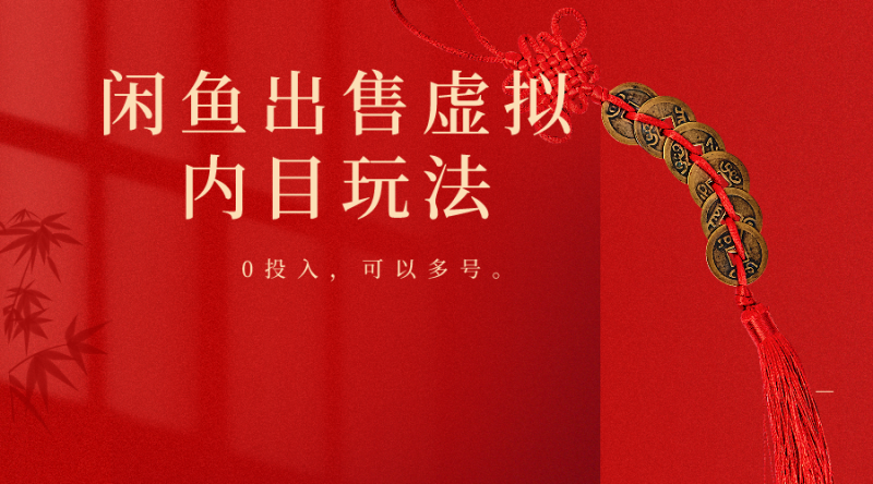 闲鱼出售软件，0投入卖一单赚一单的钱，可以多号操作-副业网