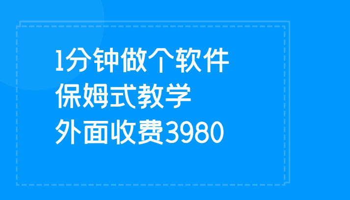 1分钟做个软件  有人靠这个已经赚100W 保姆式教学  外面收费3980-副业网