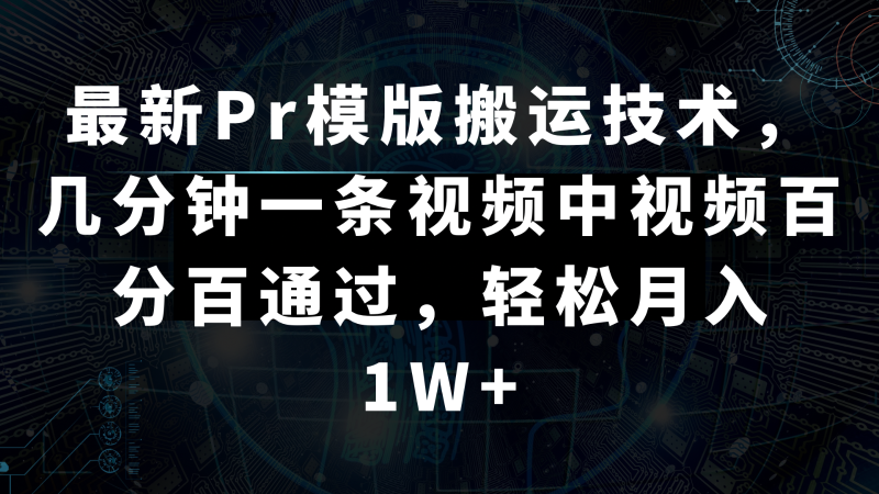 最新Pr模版搬运技术，几分钟一条视频，中视频百分百通过，轻松月入1W+-副业网