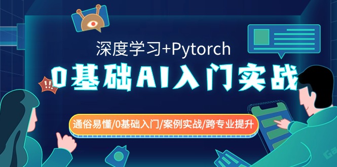 0基础AI入门实战(深度学习+Pytorch) 通俗易懂/0基础入门/案例实战/跨专业提升-副业网