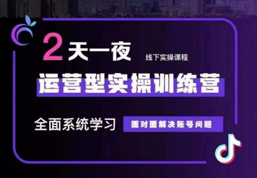 主播训练营32期，全面系统学习运营型实操，从底层逻辑到实操方法到千川投放等-副业网