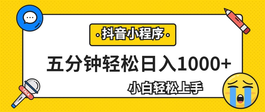 轻松日入1000+，抖音小程序最新思路，每天五分钟，适合0基础小白-副业网