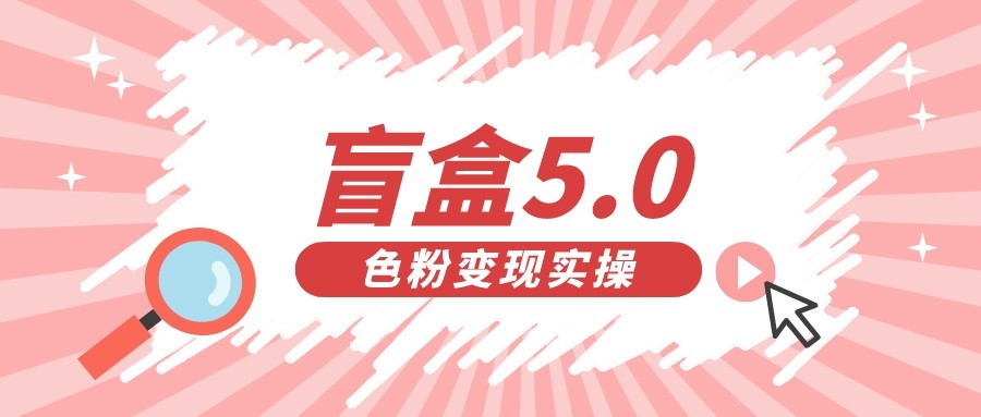 盲盒交友变现5.0（色粉变现）日入500+-副业网