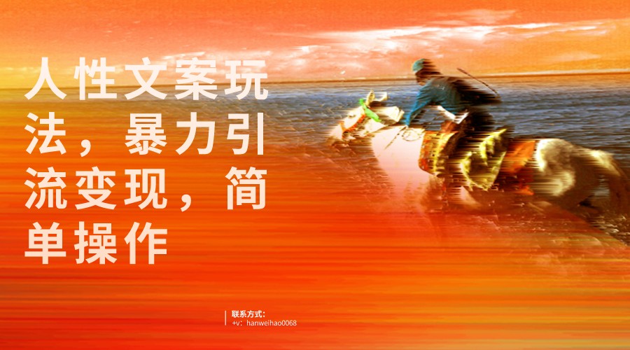 人性文案玩法，暴力引流变现，手把手教学，视频条条爆发，独家实操保姆级教程。-副业网